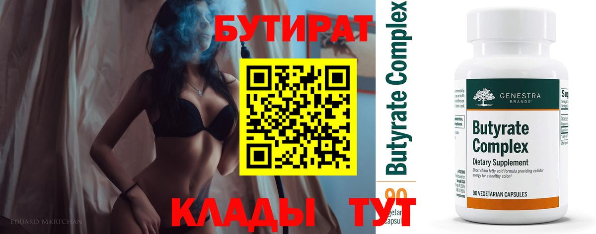 БУТИРАТ Butirat  Вход с VPN  Прохладный 