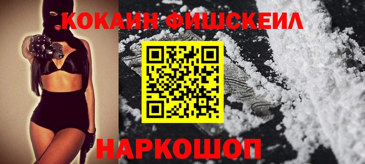 Cocaine FishScale  Вход с VPN  Кокаин  Прохладный 